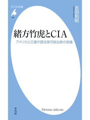 cover image of 緒方竹虎とCIA